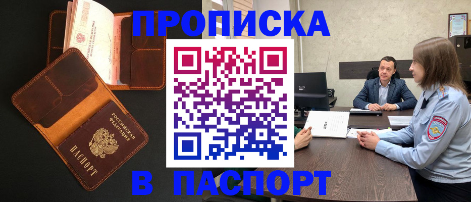прописка в Шадринске
